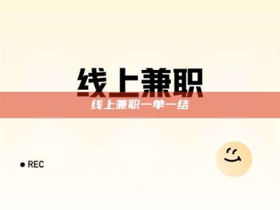 南充线上兼职一单一结