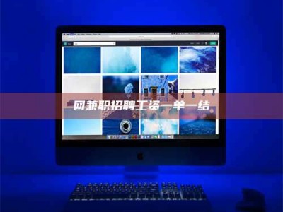 南充网兼职招聘工资一单一结