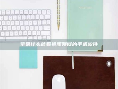 南充苹果什么能看视频赚钱的手机软件