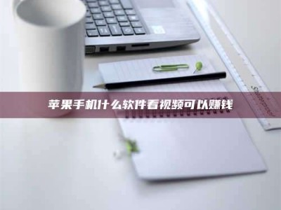 南充苹果手机什么软件看视频可以赚钱