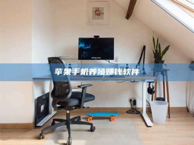 南充苹果手机养殖赚钱软件