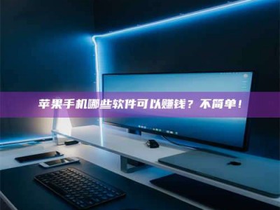 南充《小心！这个兼职陷阱差点害了我的健康》