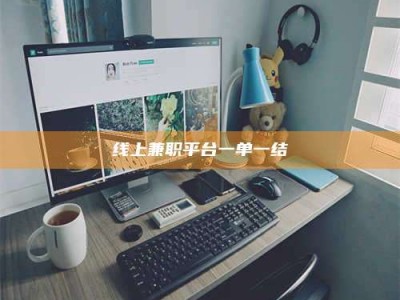 南充线上兼职平台一单一结