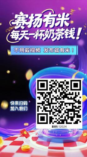 南充【赛扬有米】宝妈学生居家线上视频代发兼职平台，0撸赚米项目 第4张